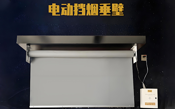 头屯河电动挡烟垂壁