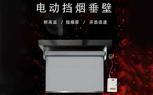 头屯河电动挡烟垂壁